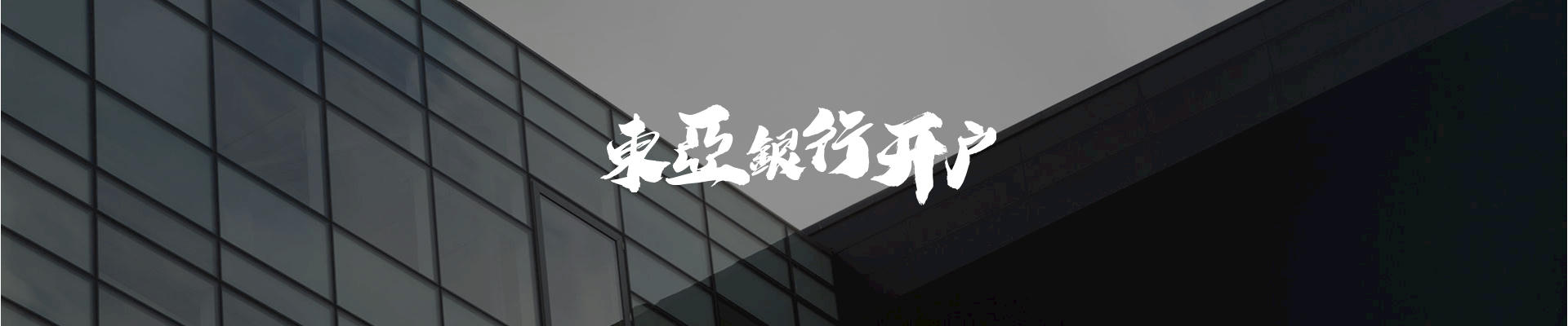 东亚银行开户